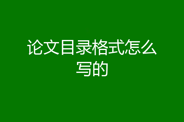 论文目录格式怎么写的