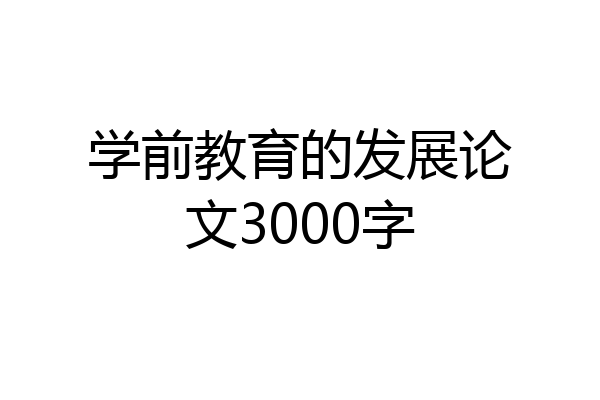 学前教育的发展论文3000字