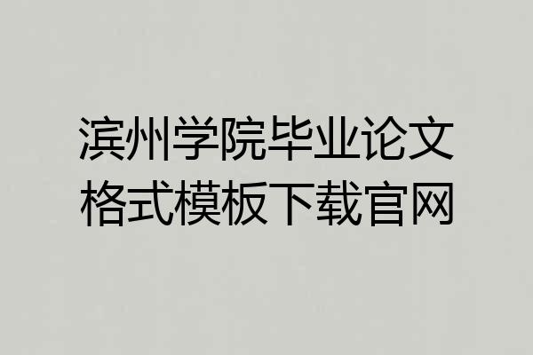 滨州学院毕业论文格式模板下载官网