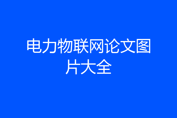 电力物联网论文图片大全