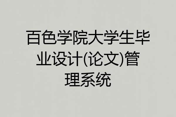 百色学院大学生毕业设计(论文)管理系统