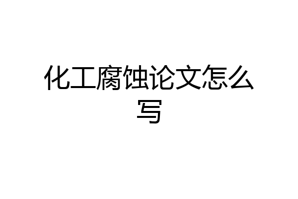 化工腐蚀论文怎么写