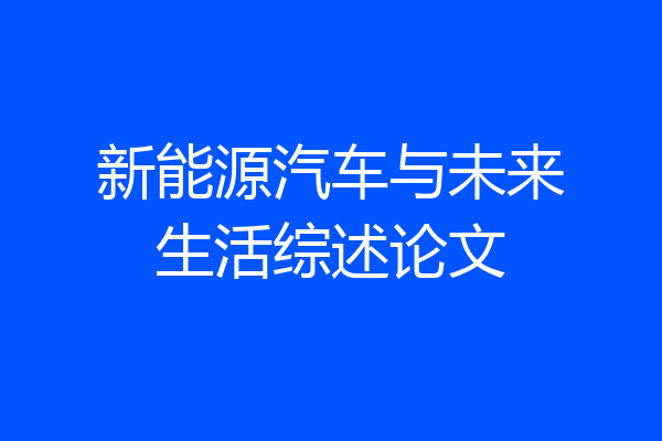 新能源汽车与未来生活综述论文