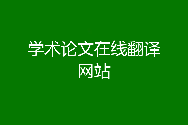 学术论文在线翻译网站