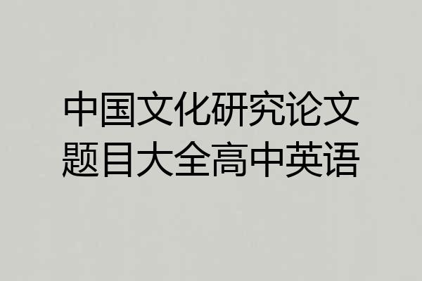 中国文化研究论文题目大全高中英语