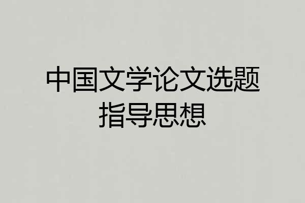 中国文学论文选题指导思想