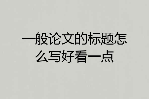 一般论文的标题怎么写好看一点
