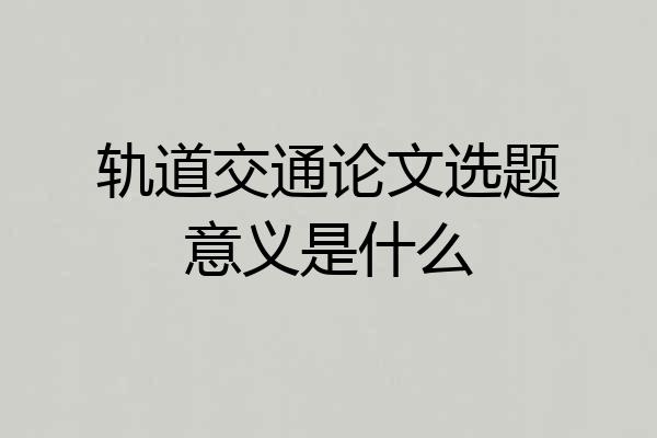 轨道交通论文选题意义是什么