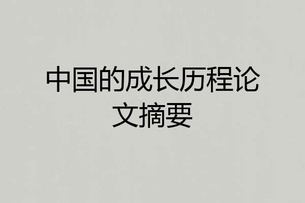 中国的成长历程论文摘要