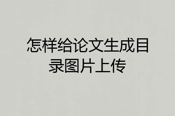 怎样给论文生成目录图片上传