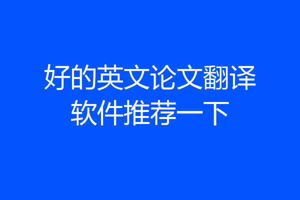 好的英文论文翻译软件推荐一下