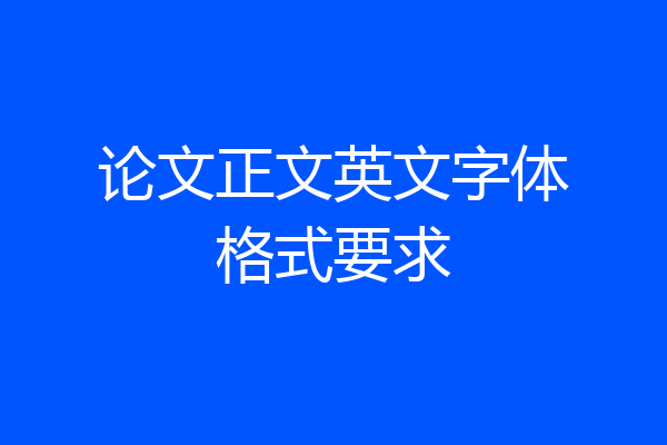 论文正文英文字体格式要求