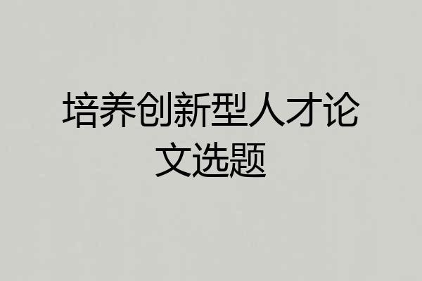 培养创新型人才论文选题