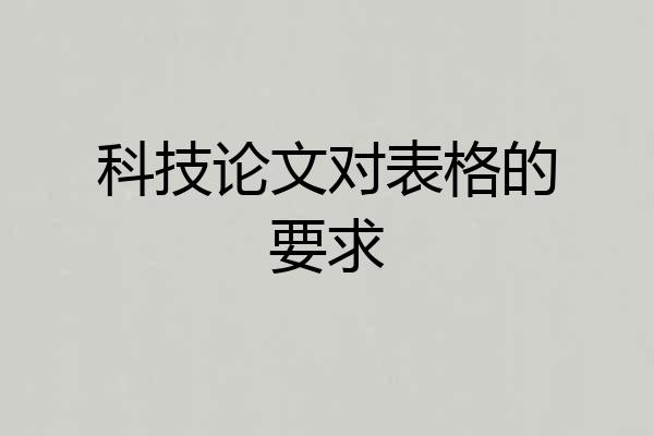 科技论文对表格的要求