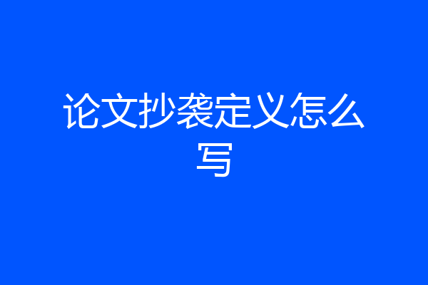 论文抄袭定义怎么写