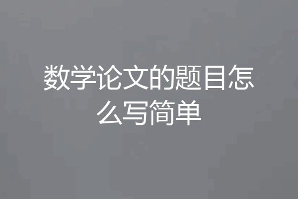 数学论文的题目怎么写简单