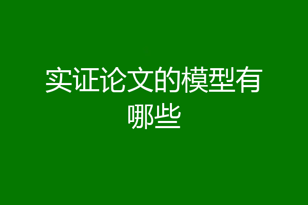 实证论文的模型有哪些