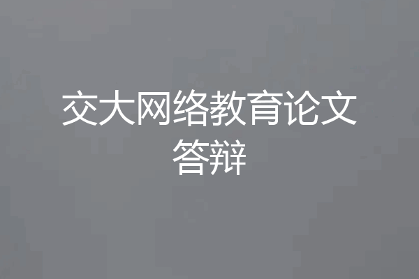交大网络教育论文答辩