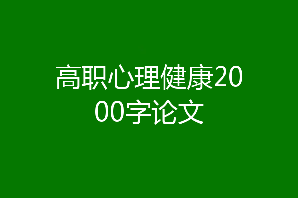 高职心理健康2000字论文