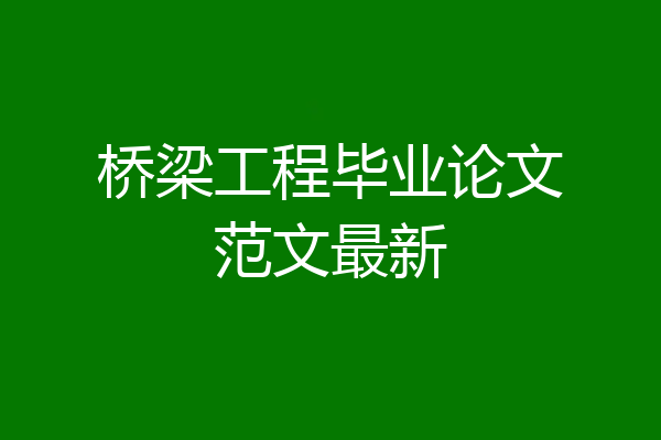 桥梁工程毕业论文范文最新