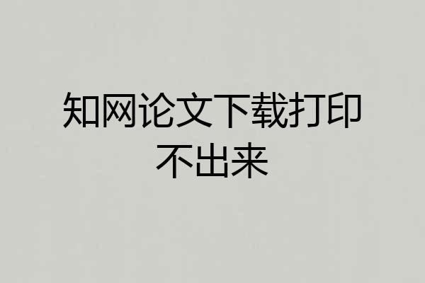 知网论文下载打印不出来