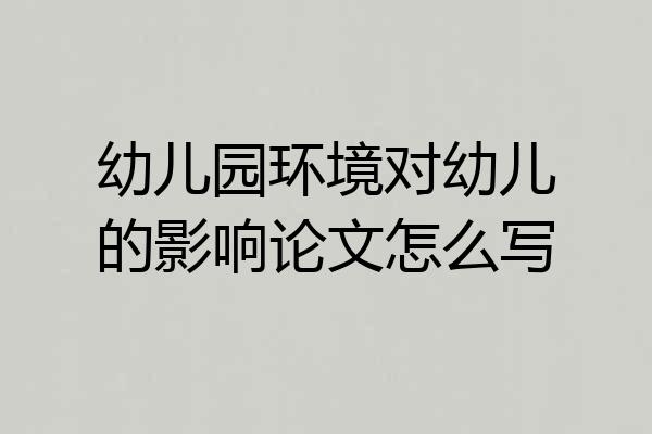 幼儿园环境对幼儿的影响论文怎么写