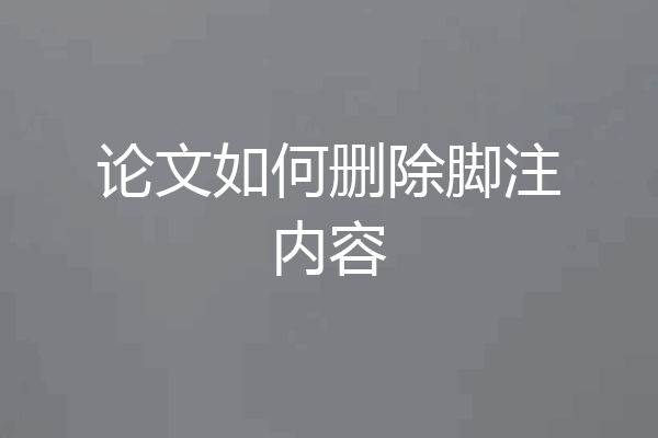 论文如何删除脚注内容