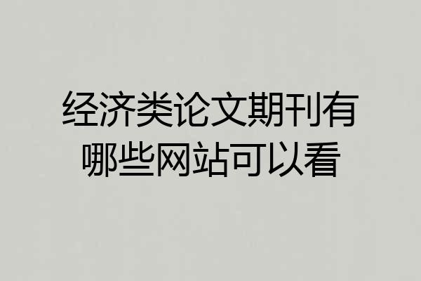 经济类论文期刊有哪些网站可以看