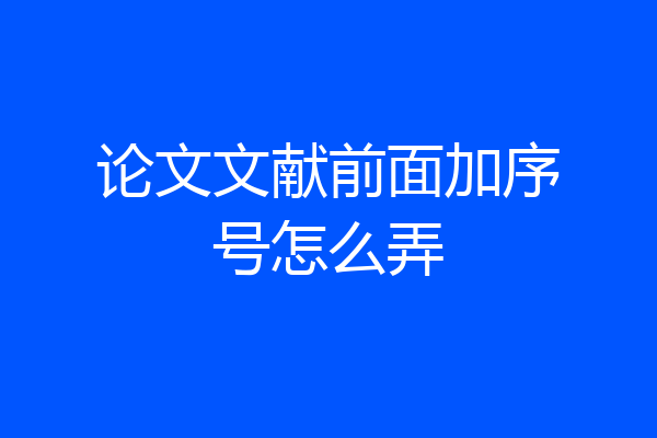 论文文献前面加序号怎么弄