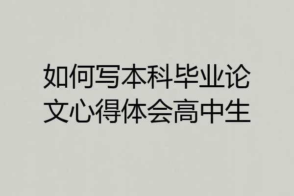 如何写本科毕业论文心得体会高中生