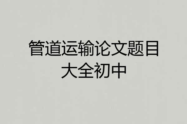 管道运输论文题目大全初中