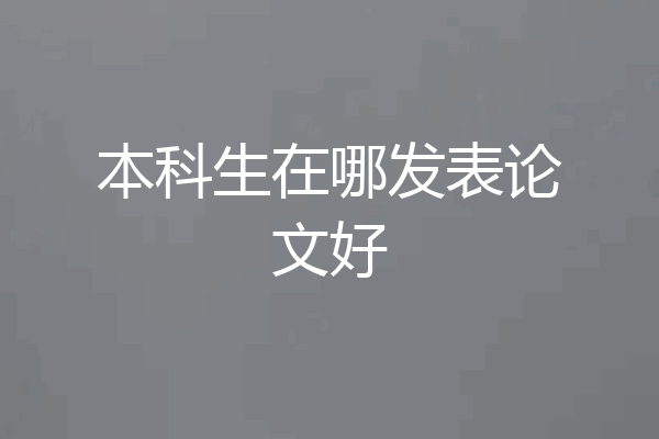 本科生在哪发表论文好