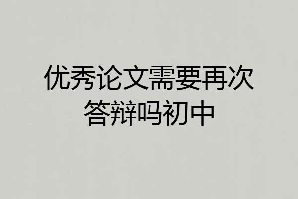 优秀论文需要再次答辩吗初中