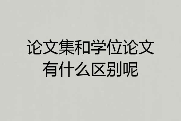 论文集和学位论文有什么区别呢
