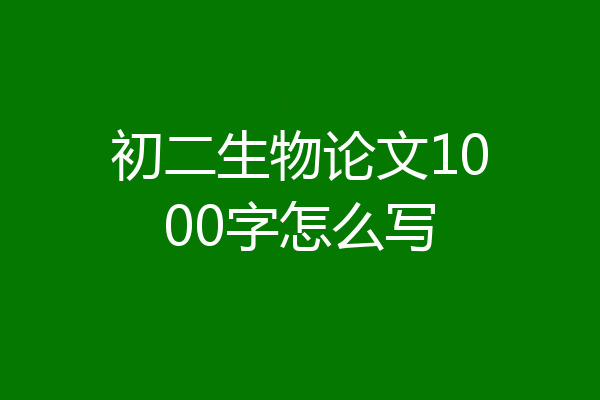 初二生物论文1000字怎么写
