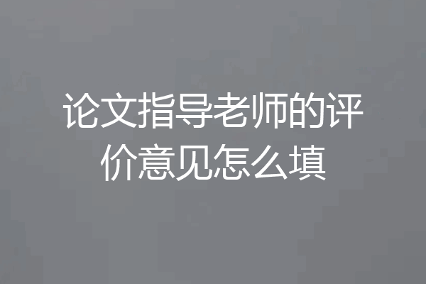 论文指导老师的评价意见怎么填