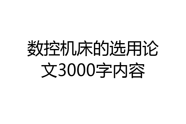 数控机床的选用论文3000字内容