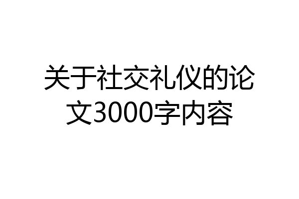 关于社交礼仪的论文3000字内容