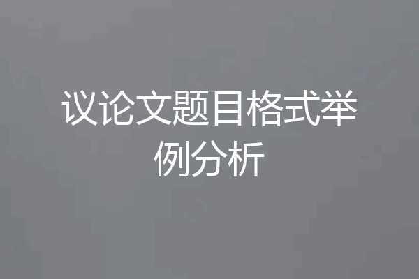 议论文题目格式举例分析