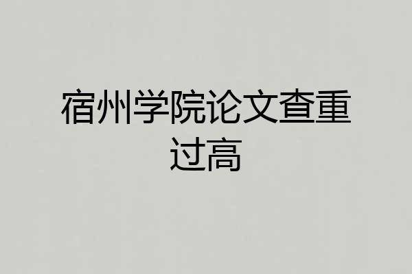 宿州学院论文查重过高