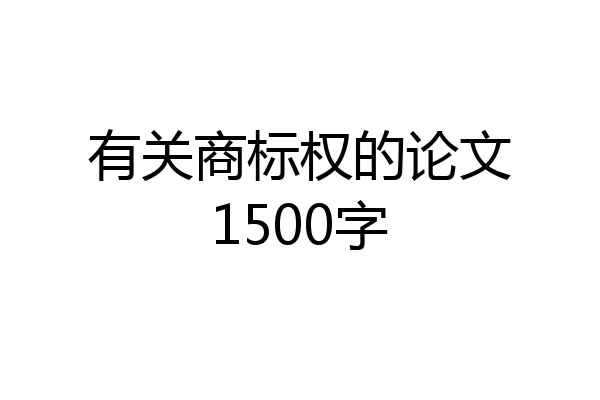 有关商标权的论文1500字
