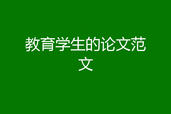 教育学生的论文范文