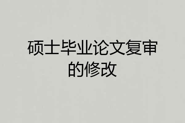 硕士毕业论文复审的修改