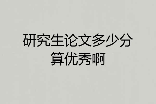 研究生论文多少分算优秀啊