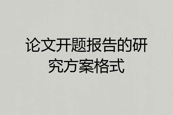 论文开题报告的研究方案格式