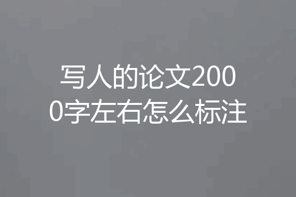 写人的论文2000字左右怎么标注