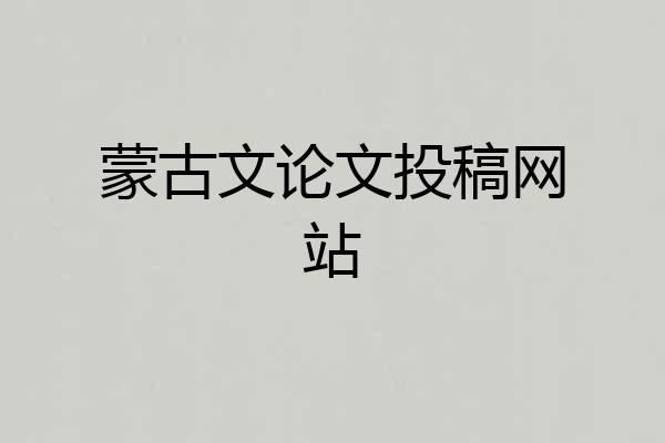 蒙古文论文投稿网站