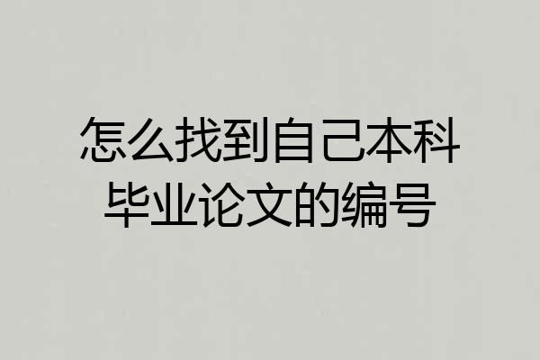 怎么找到自己本科毕业论文的编号