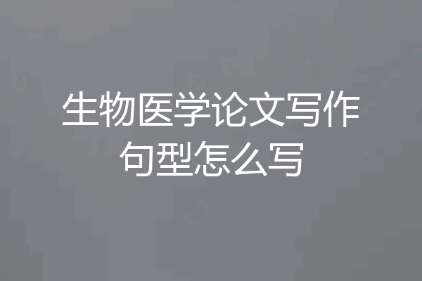 生物医学论文写作句型怎么写