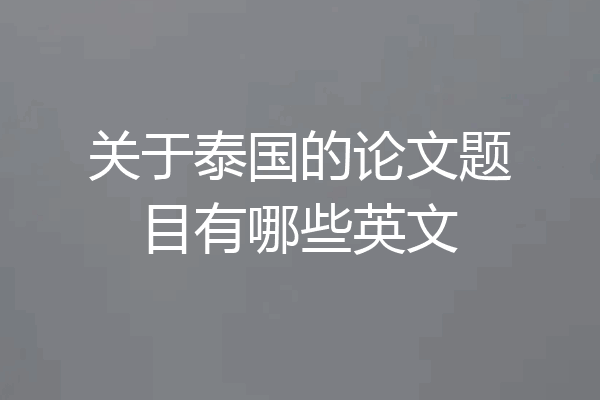 关于泰国的论文题目有哪些英文